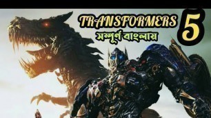 'Transformers 5 :The Last Knight (2017) full movie explained in Bangla. part 5.মুভির গল্প বাংলায় ।'