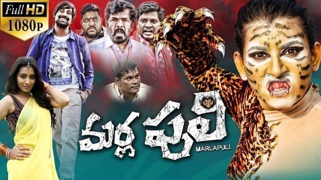 'Marla Puli Latest Telugu Full Length Movie | Varun Sandesh, Archana, Posani Krishna Murali - 2018'