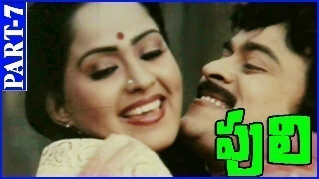 'Puli Telugu Full Movie Part-7/10 ||  Chiranjeevi, Radha, Silksmitha, Rajendra Prasad'