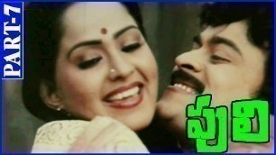 'Puli Telugu Full Movie Part-7/10 ||  Chiranjeevi, Radha, Silksmitha, Rajendra Prasad'
