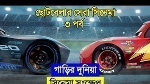 'Cars 3 (2017) Movie explanation In Bangla Movie review in Bangla, Spider-Man No Way Home'
