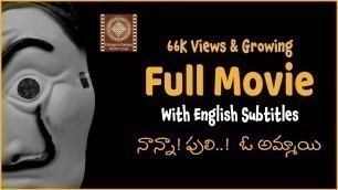 'FULL MOVIE - NANNA PULI O AMMAYI -  SHORT FILM 2022/Kalaguragampa Productions/నాన్నా! పులి ఓ అమ్మాయి'