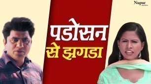 'Padosan Se Jhagda | पड़ोसन से झगड़ा | Uttar Kumar Movie Chhat Pe Superhit Scene'