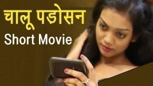 'चालू पड़ोसन | Chalu Padosan | New Hindi Short Movie/Film  2017'