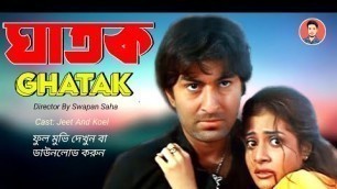 'Ghatak | ঘাতক | Ghatak Movie | Ghatak Full Movie Bengali | Jeet | Koel Mallick | Tapas Paul'