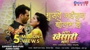 'Muswe Jaisan Bolhab Ho | Bhag Khesari Bhag | Khesari Lal Yadav New Bhojpuri HD Song | Hit Songs 2019'