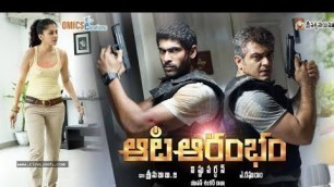 'Ajith Aata Aarambam(2013)Telugu  movie'