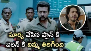'సూర్య వేసిన ప్లాన్ కి విలన్ దిమ్మతిరిగింది  | Latest Telugu Movie Scenes | Singam 3 Telugu Movie'