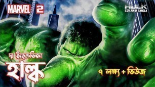 'The Incredible Hulk explain in Bangla  MARVEL - 2 movie The Incredible Hulk Explained In Bangla.'