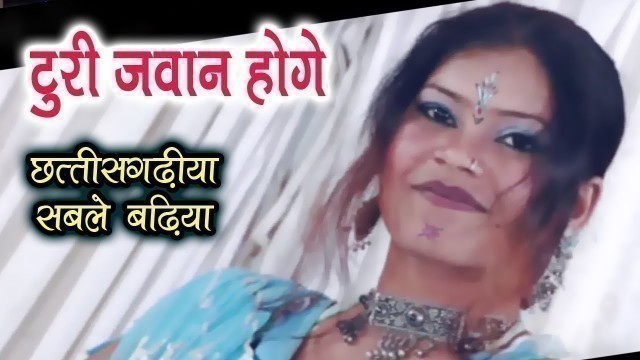 'TURI JAWAN HOGE - टुरी जवान होगे | Chhattisgariha Sable Badhiya | CG MOVIE SONG'