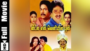 'Veetla Eli Veliyila Puli Tamil Full Movie : S. V. Sekar, Rupini'