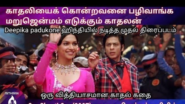'om shanti om hindi movie explained in Tamil | tamil dubbed |tamil review | MITHRAN VOICE OVER'
