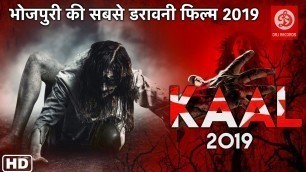 'काल (2019) भोजपुरी की सबसे डरावनी फिल्म 2019 | Bhojpuri Horror Movie 2019 | Latest Horror Movie 2019'