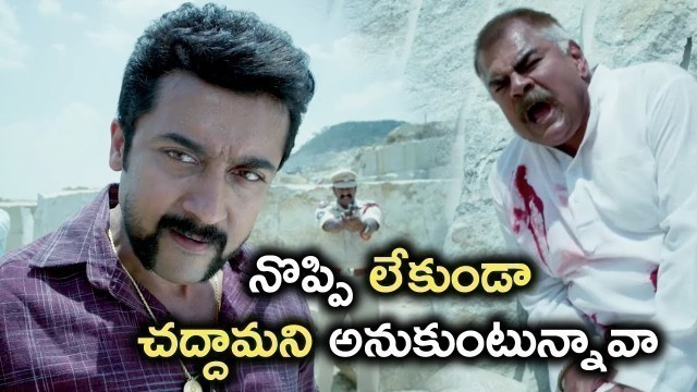 'నొప్పిలేకుండా చద్దామని అనుకుంటున్నావా | Latest Telugu Movie Scenes | Singam 3 Telugu Movie'