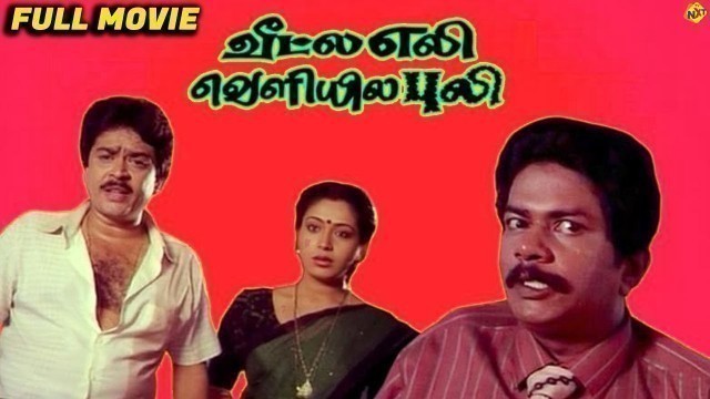'Veetla Eli Veliyila Puli Tamil Full Movie | S V Sekar, Rubini | Tamil Comedy Movies | TVNXT Tamil'