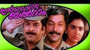 'Inspector Balram | Malayalam Super Hit Full Movie HD | Mammootty & Urvashi'