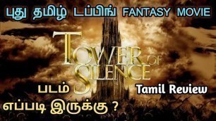 'Tower of Silence -(2019) New Hollywood Tamil Dubbed Review | New Tamil RDubbed Fantasy review |'
