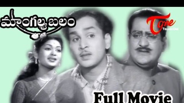 'Mangalya Balam Full Length Telugu Movie | ANR, Mahanati Savitri - TeluguOne'
