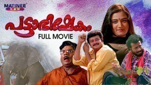 'Pattabhishekam | Malayalam Full Movie  | Anil-Babu | Jayaram | Mohini | Jagathy Sreekumar'