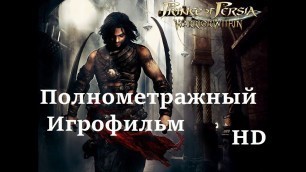 'Полнометражный игрофильм Prince of Persia Warrior Within (2004) Full Movie'
