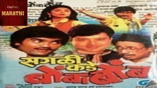 'Saglikade Bombabomb |  Marathi Comedy Movie | Ashok Saraf, Prashant Damle,Varsha Usgaonkar'