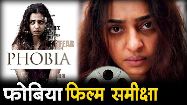 'फोबिया : फिल्म समीक्षा. Phobia: Film Review'