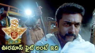 'ఊర మాస్ ఫైట్ అంటే ఇదేనేమో  | Latest Telugu Movie Scenes | Singam 3 Telugu Movie'