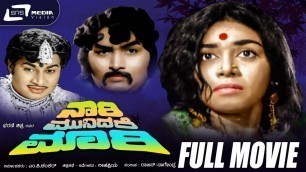'Naari Munidare Maari--ನಾರಿ ಮುನಿದರೆ ಮಾರಿ  ।Movie | FEAT.  Narasimharaju,Kalpana'