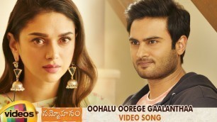 'Sammohanam Movie Songs | Oohalu Oorege Gaalanthaa Video Song | Sudheer Babu | Aditi Rao Hydari'
