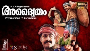 'Adhwaytham Malayalam Full HD Movie | 1992 | Mohanlal, Jayaram, Chithra, Revathi, M. G. Soman | 1080p'