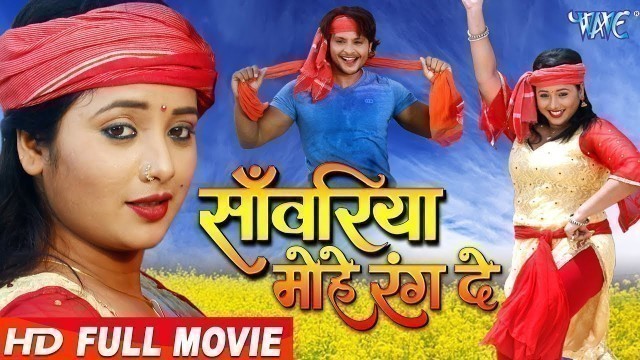 'Sanwariya Mohe Rang De | Rani Chatterjee, Nisar Khan | Superhit Bhojpuri Movie | Bhojpuri Full Film'