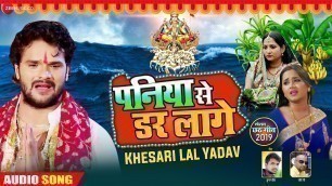 'New Bhojpuri छठ गीत 2019 | Khesari Lal Yadav का नया गाना | पनिया से डर लागे - Full Audio'