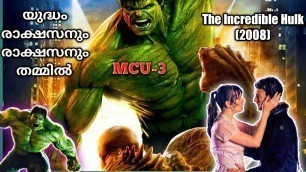 'The Incredible Hulk (ഇൻക്രെഡിബിൾ ഹൾക്ക്)(2008) movie explained in malay | filmy malayali | hollywood'