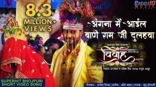'Angna Me Ayil Bane Ram || Vivah || #Pradeep Pandey Chintu New Bhojpuri HD Song || Hit Songs 2019'