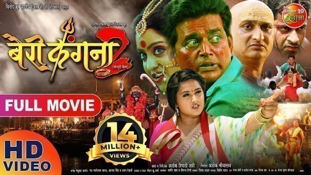 'Bairi kangana 2 | बैरी कंगना 2 Bhojpuri Full Movie 2019 | Ravi Kishan, Kajal Raghwani, Shubhi Sharma'