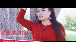 'साँझ परे पछी || Sanjha Parey Pachi II From APPA Movie II Cover Video II Female Version ||'