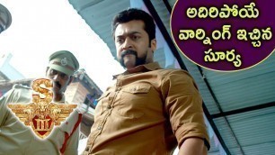 'అదిరిపోయే వార్నింగ్ ఇచ్చిన సూర్య | Latest Telugu Movie Scenes | Singam 3 Telugu Movie'