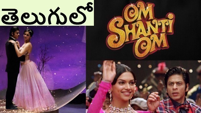 'Om Shanti Om Movie Explained in Telugu |Hindi Movie Story'