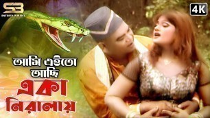 'Ami Eito Asi (আমি এইতো আছি ) Bangla Movie Song | Jumbo & Munmun | SB Entertainment'