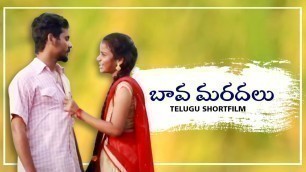 'Bava Maradalu Telugu Short Film | Village Short Film Latest 2021 | Welcome Media'