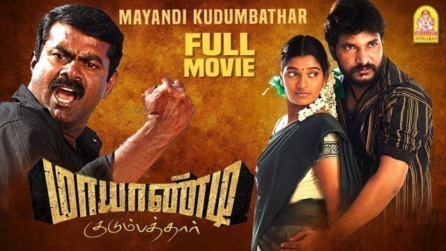 'Mayandi Kudumbathar Full Movie | Manivannan | Seeman | Ponvannan | Singam Puli Comedy | Ravi Mariya'