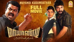'Mayandi Kudumbathar Full Movie | Manivannan | Seeman | Ponvannan | Singam Puli Comedy | Ravi Mariya'