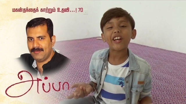 'EN APPA - APPA MOVIE ACTOR ATUL SPEAKS ABOUT HIS FATHER'