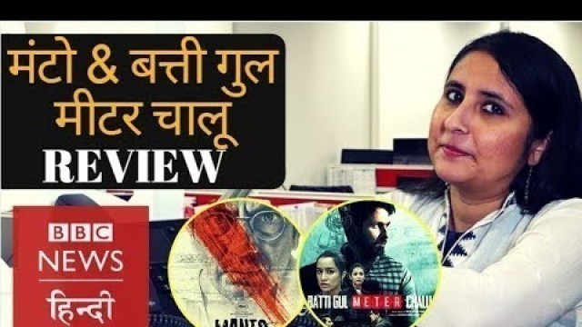 'Film Reviews of Nawazuddin\'s Manto and Shahid Kapoor\'s Batti Gul Meter Chalu (BBC Hindi)'