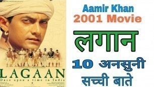 'Lagaan movie unknown facts in Hindi | aamir khan | Ashutosh Gowariker'