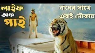 'Life of Pi Explain in Bangla|লাইফ অফ পাই|Hollywood Movie Explain in Bangla |10 minutes silver screen'