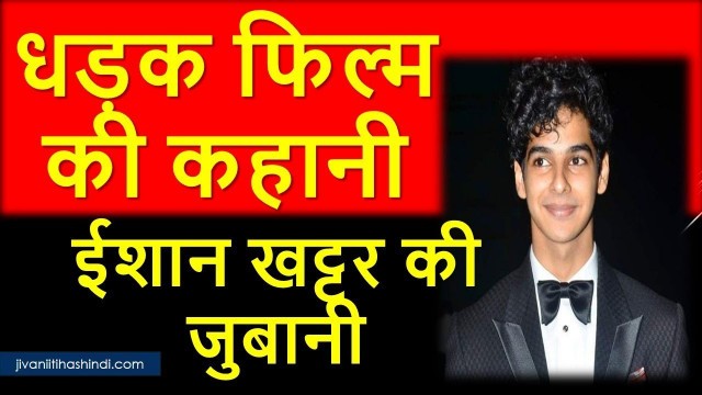 'ईशान खट्टर का जीवन परिचय | Dhadak Movie Star Ishaan Khatter Biography in hindi'