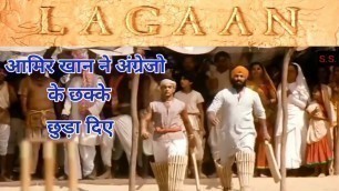 'आमिर खान ने कैसे किया अंग्रेजो को बाहर।। Lagaan Movie Full Cricket match ।। Lagaan cricket।। g'