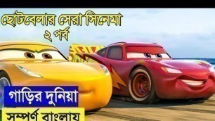 'Cars 2 (2011) Movie explanation In Bangla Movie review in Bangla, Spider-Man No Way Home'