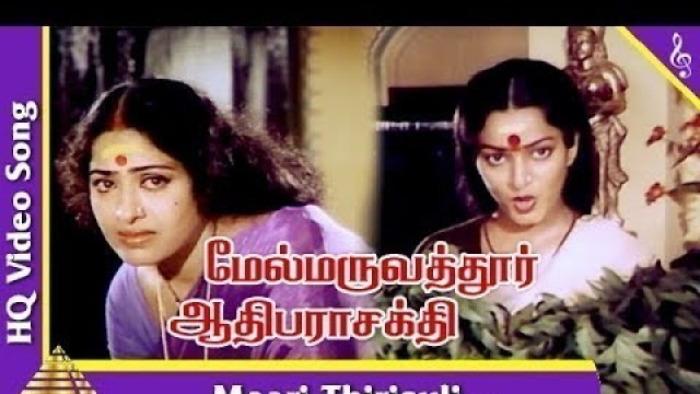 'Maari Thirisuli Song |Mel Maruvathur Adiparasakthi Movie Songs |K.R.Vijaya|Rajesh |Pyramid Music'